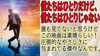 【#サンキューチャック】世界は孤独だけどやさしさに包まれている。S・キングのSF作品（新作映画レビュー）
