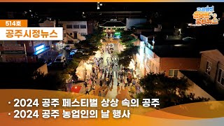 공주시정뉴스제514호#NewsQ 2024 대학수학능력시험! 공주시 학생들의 노력이 피어나는 생생한 현장을 살펴볼까요?(공주페스티벌, 농업인의 날, 음주폐해예방캠페인, 성탄축하점등) 이미지