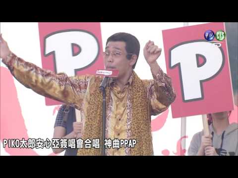 PIKO太郎亂入安心亞簽唱會 合唱神曲《PPAP》