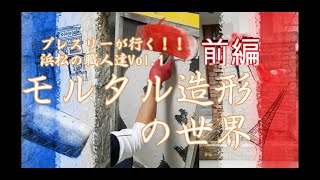 モルタル造形 （mortar molding ） の世界　前編 プレスリーが行く！