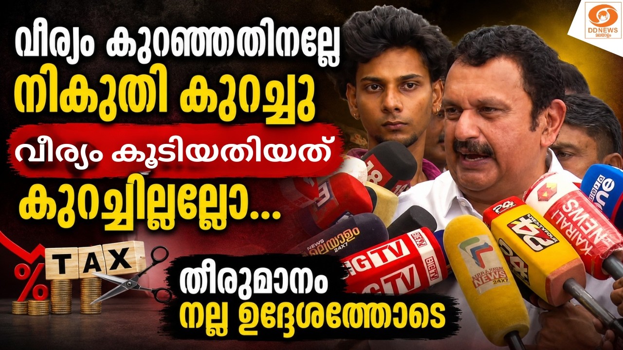 വീര്യം കുറഞ്ഞതിനല്ലേ നികുതി കുറച്ചത്; വീര്യം കൂടിയ?