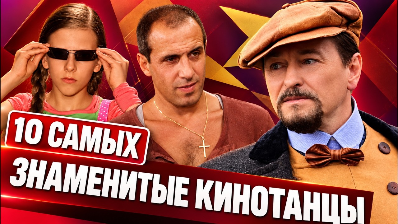 Эти танцы помнят миллионы | Секреты культовых сцен из известных фильмов