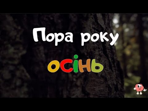 Пора року: ОСІНЬ. Розвиваючі відео українською мовою. Знайко-дізнайка.