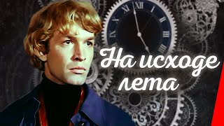 На исходе лета (1979)