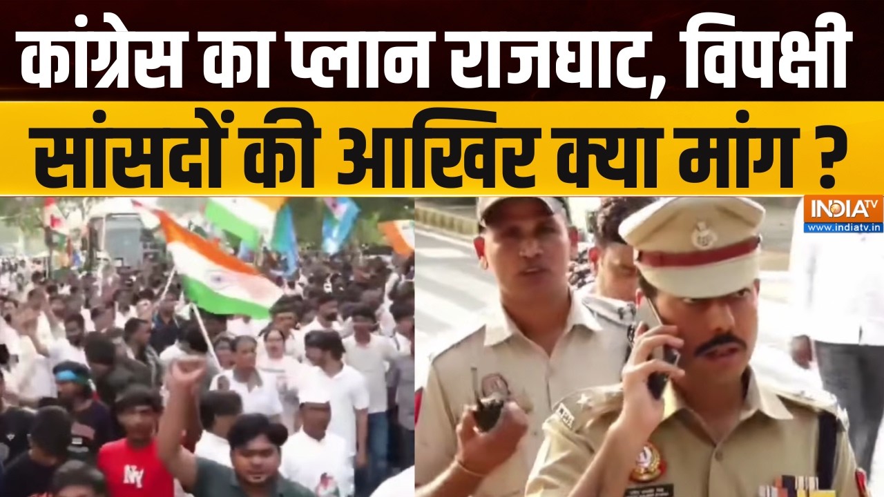 Congress Protest Updates: कांग्रेस का प्लान राजघाट, विपक्षी सांसदों ?
