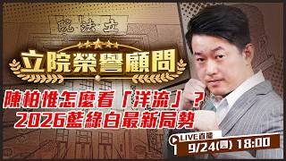 陳柏惟怎麼看「洋流」？2026藍綠白局勢