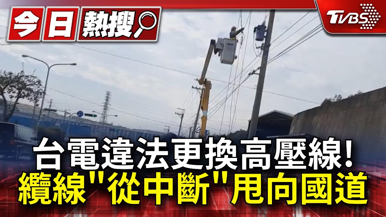 台電違法更換高壓線！　纜線「從中斷」甩向國道釀災