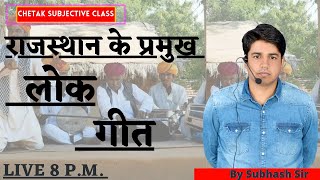 राजस्थान के प्रमुख लोक गीत // By Subhash Charan Sir