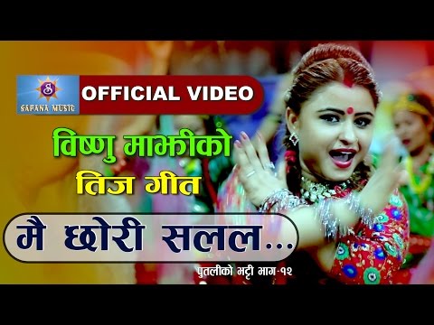 Bishnu Majhi New Nepali Teej Song || Mai Chhori Salala {Putaliko Vatti vol - 12} || Ft:Binu subedi