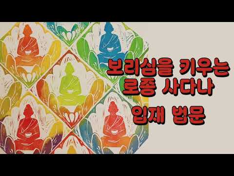 수행하는 한 달 6월, 로종 사다나 입재 법문