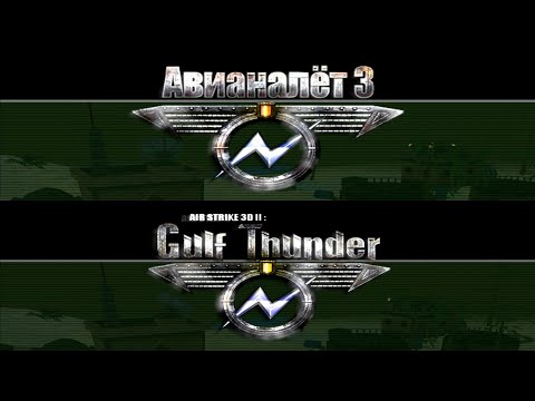 Air Strike 3D II: Gulf Thunder Soundtrack | Авианалёт 3 Саундтрек