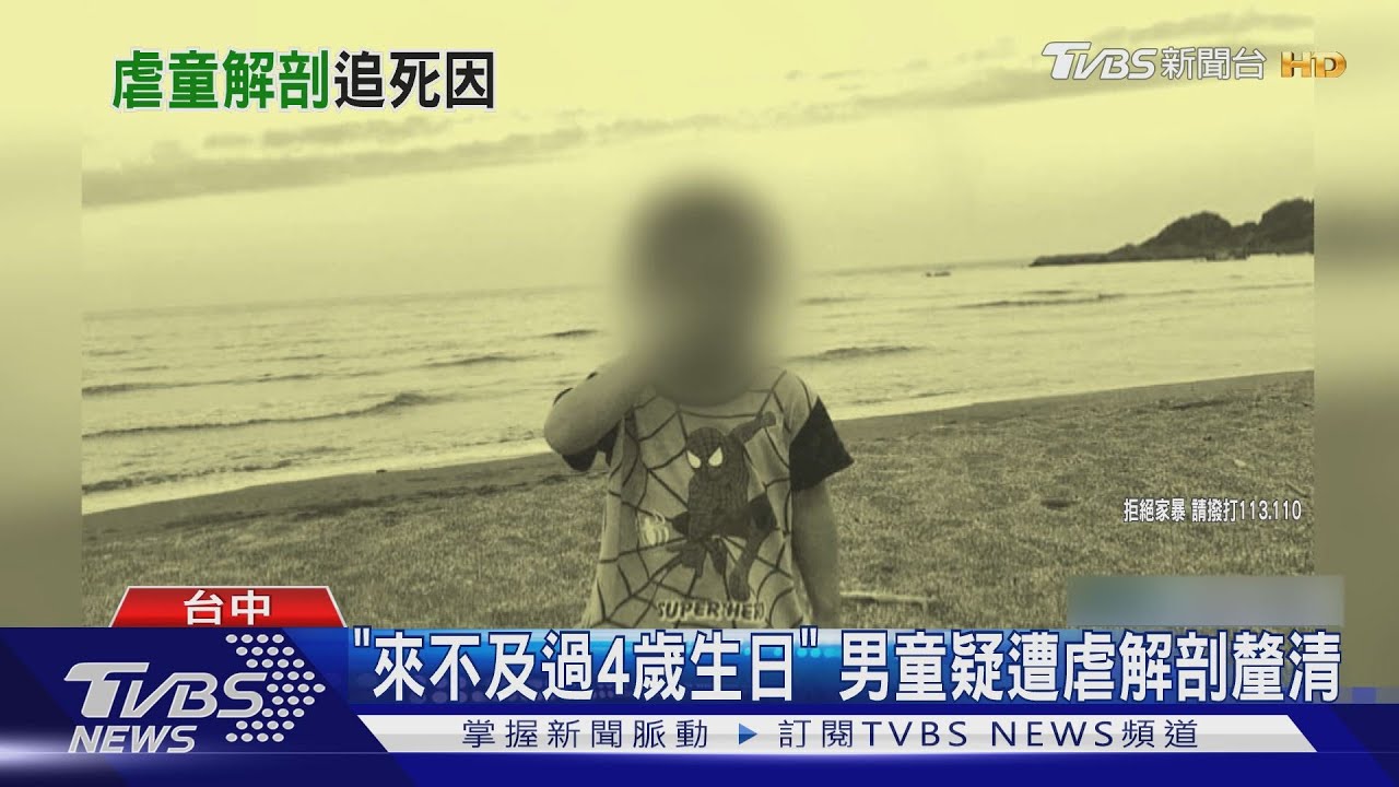 「來不及過4歲生日」 男童疑遭虐解剖釐清