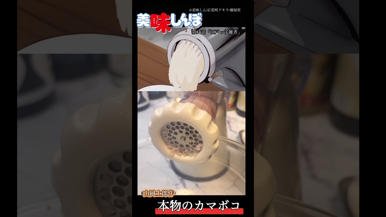 【美味しんぼ】江戸っ子雑煮に欠かせない本物のカマボコが食べてみたかった#youtubeshorts #美味しんぼ
