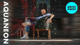 AQUANEON - Весь двор  (Single 2024)