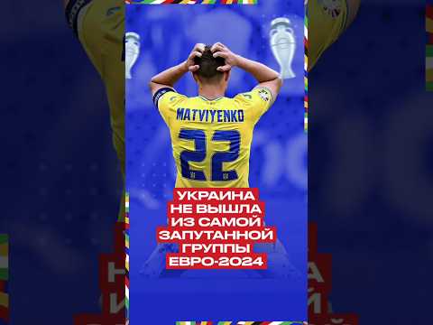 Провал Украины в группе на Евро-2024