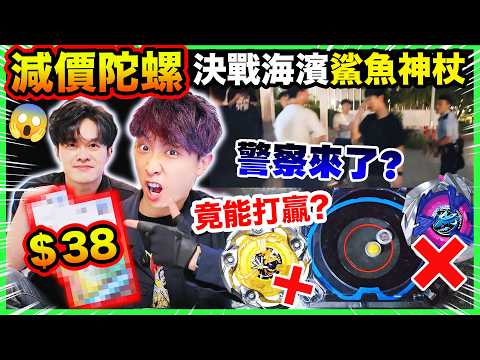 爆旋陀螺X「最便宜$38減價貨」也能打贏「鯊魚、神杖、龍騎士」？👮連警察都來了！🔥決戰荃灣海濱！
