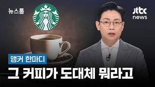 [앵커 한마디] 그 커피가 도대체 뭐라고 / JTBC 뉴스룸