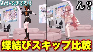 3Dお披露目でスキップをする蝶結び【ぶいすぽっ！/切り抜き/蝶屋はなび/甘結もか】