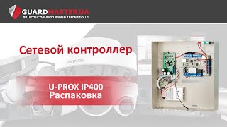 U-Prox Сетевой контроллер IP400 - відео 1
