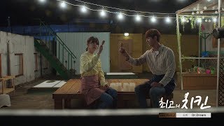 소희 (SOHEE) - Dr. Dream (최고의 치킨 OST) [Music Video]