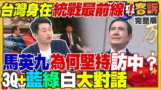 台灣身在統戰最前線！馬英九為何堅持訪中？