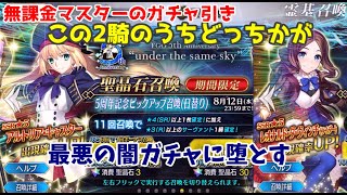 【FGO】無課金カルデアガチャログ　新たな人権鯖キャストリアを狙う