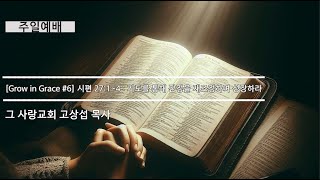 [주일예배] Grow in Grace #6 시편 27:1~4 : 기도를 통해 감정을 재조정하며 성장하라