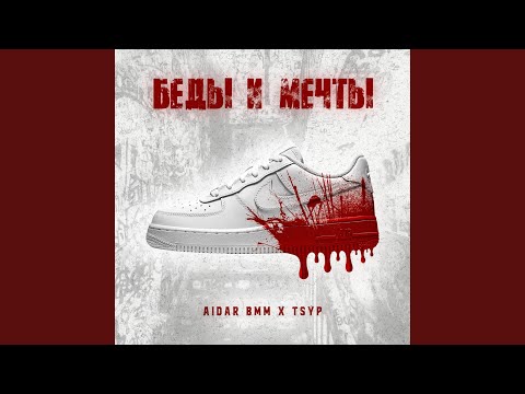 Беды и мечты