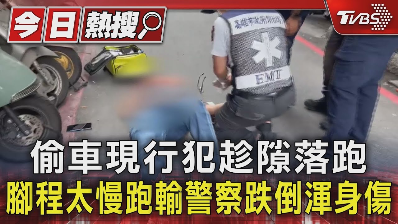 偷車現行犯趁隙落跑　腳程太慢跑輸警察跌倒渾身傷