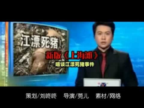 新版《上海滩》唱谈死猪浮江事件(视频)