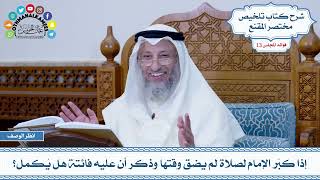 620 - إذا كبّر الإمام لصلاة لم يضق وقتها وذكر أن عليه فائتة هل يُكمل؟ - عثمان الخميس