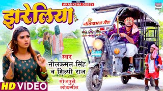VIDEO | झरेलिया | #Neelkamal Singh का NEW धमाका | Jhareliya | #Akanksha Dubey | Bhojpuri Song 2021