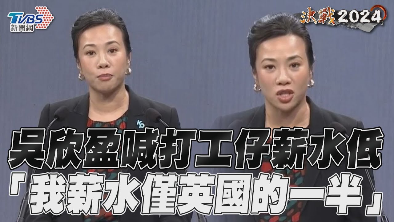 副總統政見會/先打經濟牌!吳欣盈自揭20年前回台薪水低:只有英國工作一半