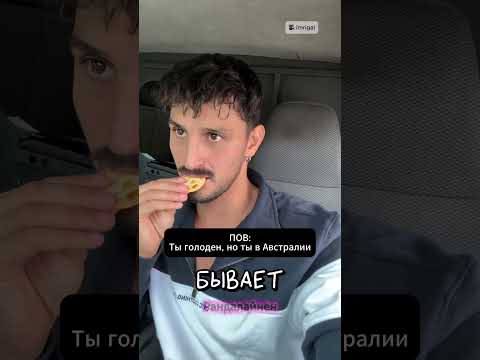 Когда голоден, но ты в Австралии 🦘