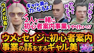 初心者事業案内始動！ぎゃるみは影の出資者！ウメ社長でセイジ副社長「ひよこの窓口」の事務所購入【#ストグラ #切り抜き #ぎゃるみ  きゃばみざわ☆ぎゃるみ↑/ギャング/ストリーマーグラセフ】