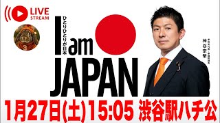 1/27 渋谷駅 参政党 神谷宗幣 #ライブ配信 #街頭演説 #参政党 #よつば特派員