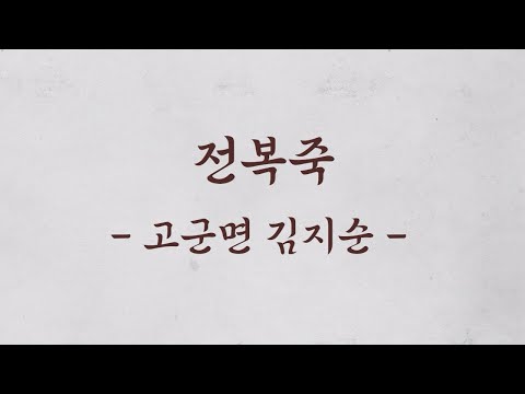 [보배의 섬 진도의 맛] 전통 향토음식 9선_전복죽