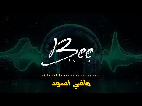 BEE REMIX 2025 | ريمكس ماضي اسود