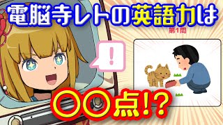 【のんびり】レトの英語力をみよ！！！！！！！