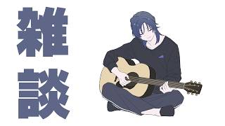 【雑談】アコギ弾きながら連休最終日を〆る雑談枠。【花籠つばさ / にじさんじ】