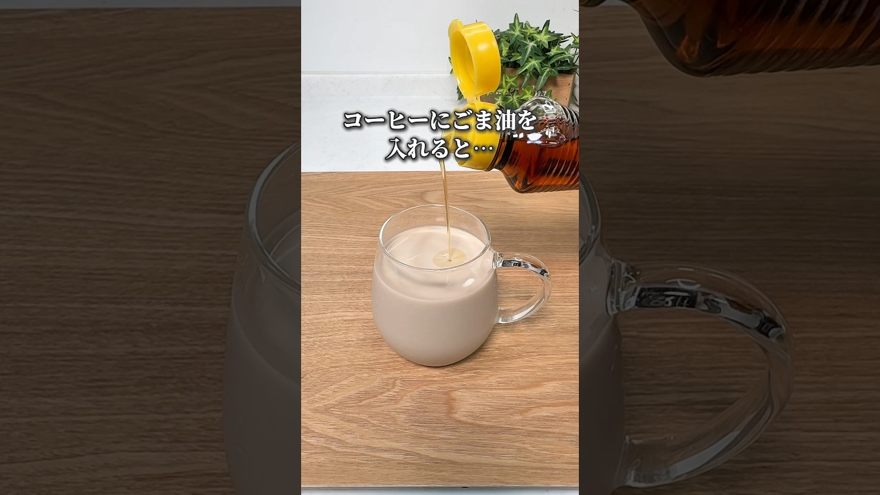 コーヒーが激変⁈カドヤの公式レシピ試してみたら…🫣#カドヤ#ごま油#コーヒー#ライフハック#暮らしのアイデア