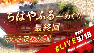 【雑談】ちはやふる―めぐり― ＃ちはやふるを一緒にみよう！
