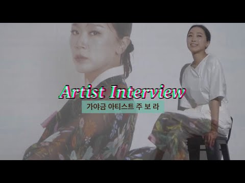 [가야금을BORA TV] GORI 인터뷰 영상 / Bora Ju • Gayageum Player