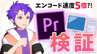 【神アプデ】Premiere PRO ハードウェアエンコード徹底比較【2pair】