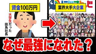 たった100万円から始まった「にじさんじ」の奇跡。Vtuber業界に革命を起こし大企業へ【Vtuber/にじさんじ】