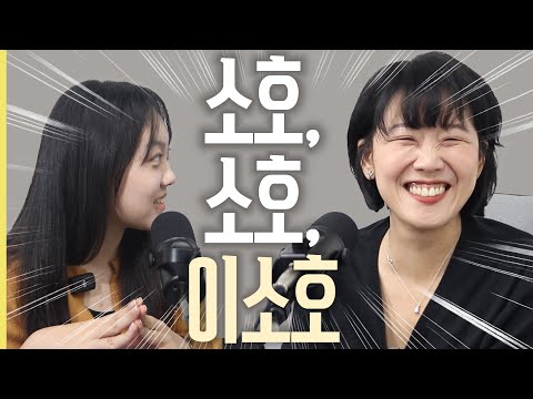 시를 경험하게 하는 시인, 이소호 님을 만나다! - 동국& 2화