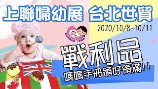 [懷孕] 請問參觀母嬰展有攻略嗎？