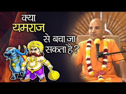 क्या यमराज से बचा जा सकता है ? ||  HG Rasraj Prabhu || SB 6.1.48