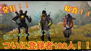 【神回】ついに登録者100人！！さらにチャンピオンに！！見逃すな！！