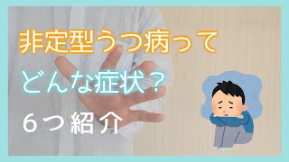 【非定型うつ】ってどんな症状があるの？うつ病が本を参考に紹介してみた